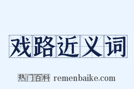 戏路近义词是什么意思的图片